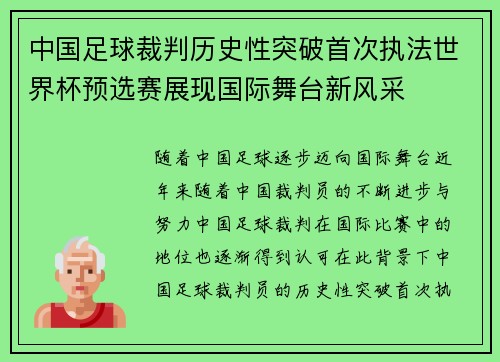 中国足球裁判历史性突破首次执法世界杯预选赛展现国际舞台新风采
