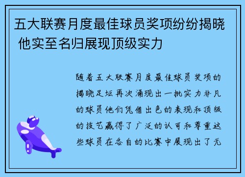 五大联赛月度最佳球员奖项纷纷揭晓 他实至名归展现顶级实力