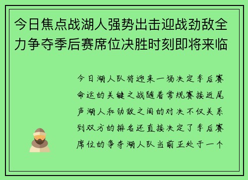 今日焦点战湖人强势出击迎战劲敌全力争夺季后赛席位决胜时刻即将来临
