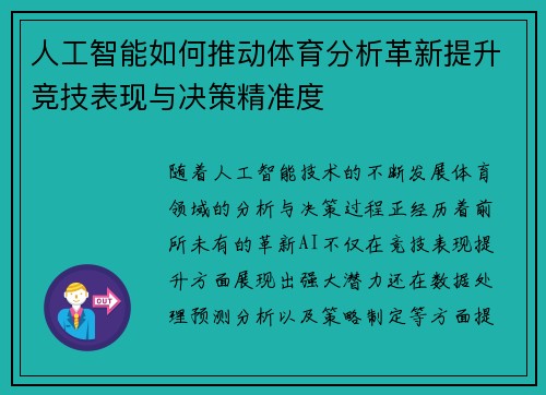 人工智能如何推动体育分析革新提升竞技表现与决策精准度