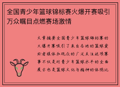 全国青少年篮球锦标赛火爆开赛吸引万众瞩目点燃赛场激情