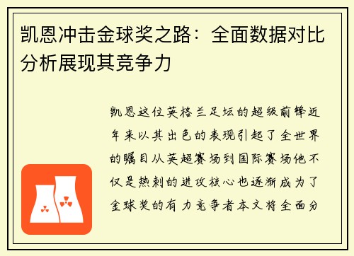 凯恩冲击金球奖之路：全面数据对比分析展现其竞争力