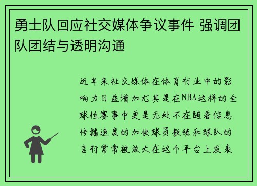 勇士队回应社交媒体争议事件 强调团队团结与透明沟通