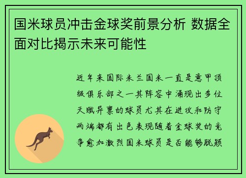 国米球员冲击金球奖前景分析 数据全面对比揭示未来可能性