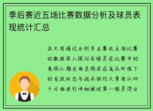 季后赛近五场比赛数据分析及球员表现统计汇总
