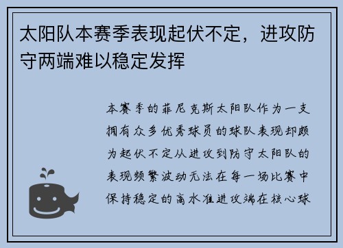 太阳队本赛季表现起伏不定，进攻防守两端难以稳定发挥
