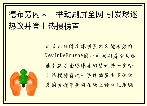 德布劳内因一举动刷屏全网 引发球迷热议并登上热搜榜首
