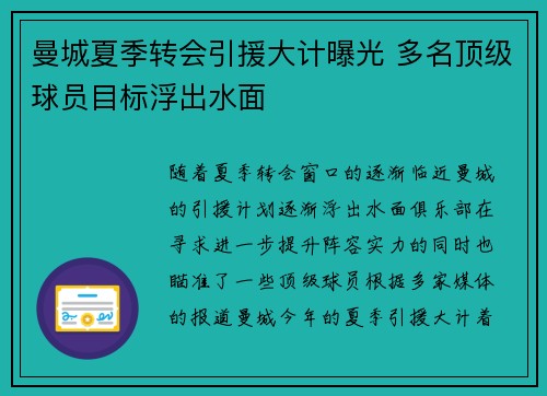 曼城夏季转会引援大计曝光 多名顶级球员目标浮出水面