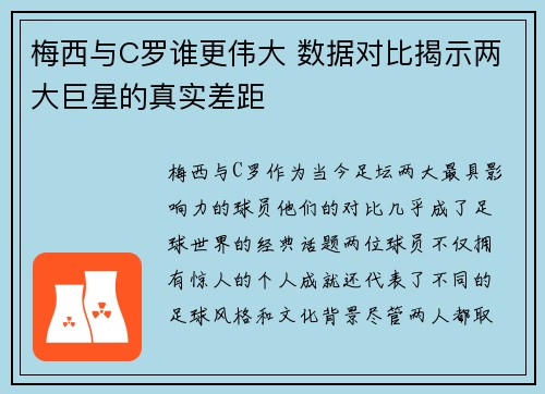 梅西与C罗谁更伟大 数据对比揭示两大巨星的真实差距