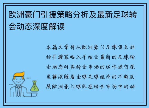 欧洲豪门引援策略分析及最新足球转会动态深度解读