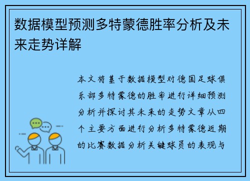 数据模型预测多特蒙德胜率分析及未来走势详解