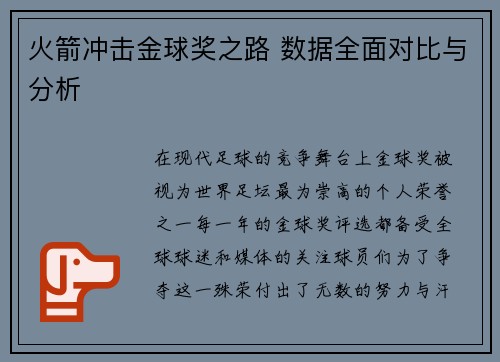 火箭冲击金球奖之路 数据全面对比与分析