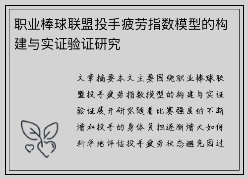 职业棒球联盟投手疲劳指数模型的构建与实证验证研究