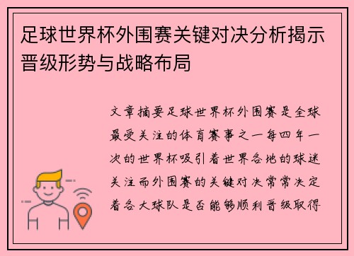 足球世界杯外围赛关键对决分析揭示晋级形势与战略布局