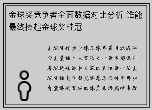 金球奖竞争者全面数据对比分析 谁能最终捧起金球奖桂冠