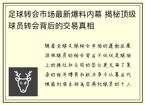 足球转会市场最新爆料内幕 揭秘顶级球员转会背后的交易真相