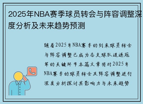 2025年NBA赛季球员转会与阵容调整深度分析及未来趋势预测