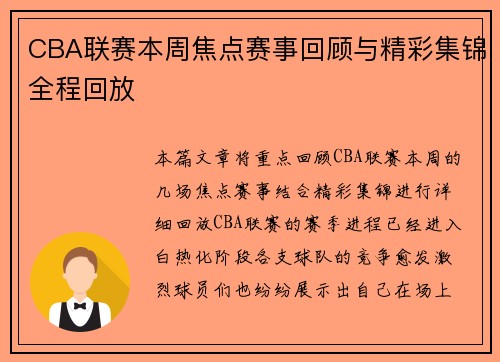 CBA联赛本周焦点赛事回顾与精彩集锦全程回放