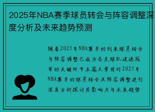 2025年NBA赛季球员转会与阵容调整深度分析及未来趋势预测