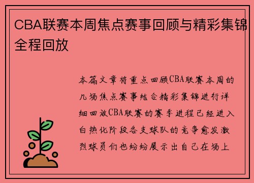 CBA联赛本周焦点赛事回顾与精彩集锦全程回放