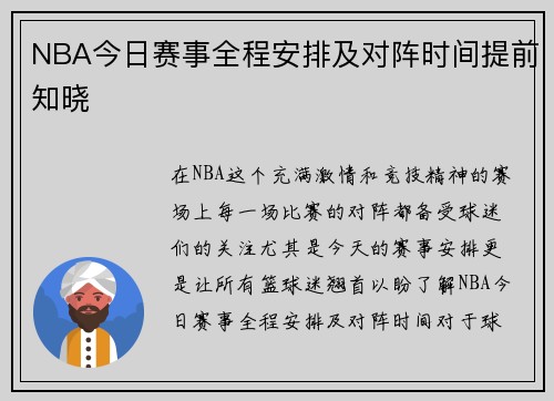 NBA今日赛事全程安排及对阵时间提前知晓