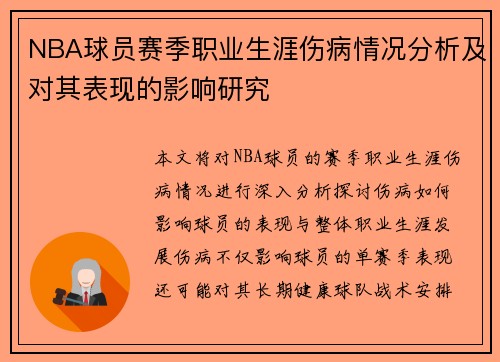 NBA球员赛季职业生涯伤病情况分析及对其表现的影响研究
