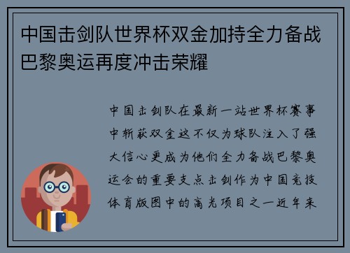 中国击剑队世界杯双金加持全力备战巴黎奥运再度冲击荣耀