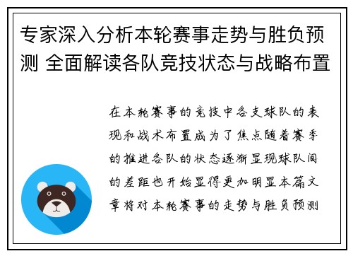 专家深入分析本轮赛事走势与胜负预测 全面解读各队竞技状态与战略布置