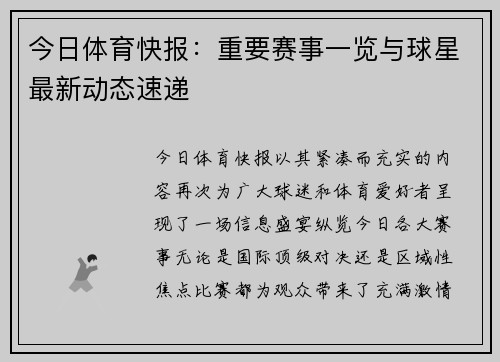 今日体育快报：重要赛事一览与球星最新动态速递