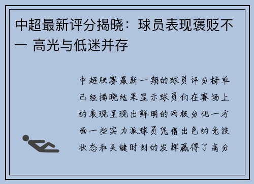 中超最新评分揭晓：球员表现褒贬不一 高光与低迷并存