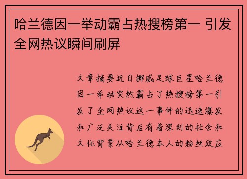哈兰德因一举动霸占热搜榜第一 引发全网热议瞬间刷屏