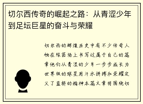 切尔西传奇的崛起之路：从青涩少年到足坛巨星的奋斗与荣耀