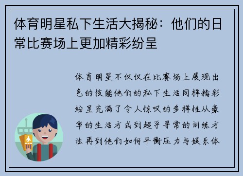 体育明星私下生活大揭秘：他们的日常比赛场上更加精彩纷呈