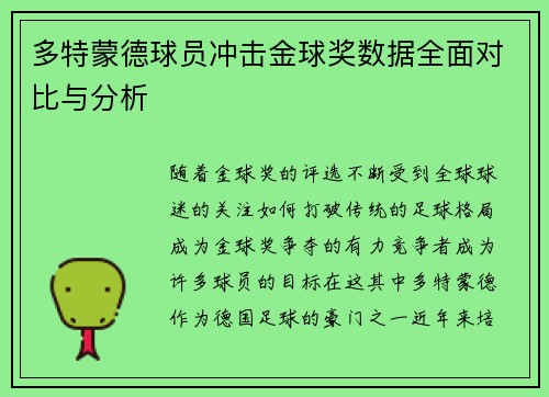 多特蒙德球员冲击金球奖数据全面对比与分析