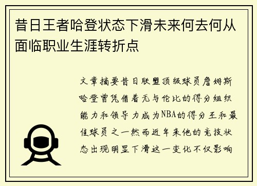 昔日王者哈登状态下滑未来何去何从面临职业生涯转折点