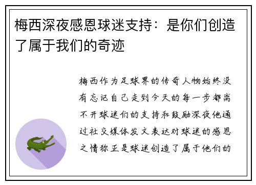 梅西深夜感恩球迷支持：是你们创造了属于我们的奇迹