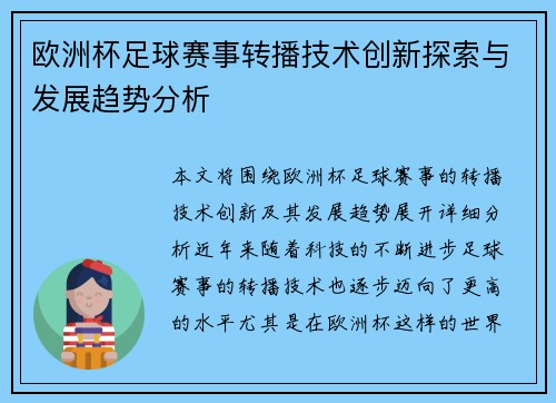 欧洲杯足球赛事转播技术创新探索与发展趋势分析