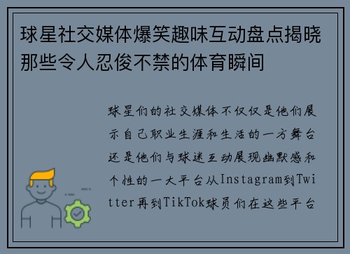 球星社交媒体爆笑趣味互动盘点揭晓那些令人忍俊不禁的体育瞬间