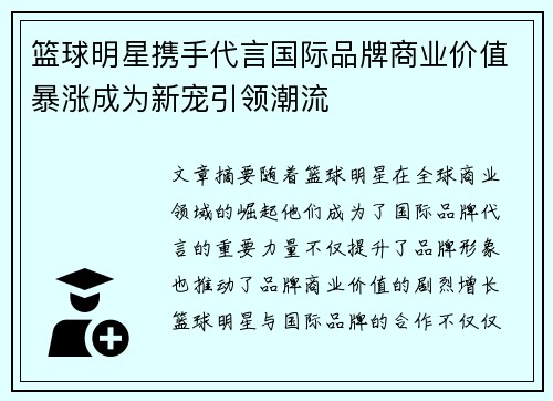 篮球明星携手代言国际品牌商业价值暴涨成为新宠引领潮流