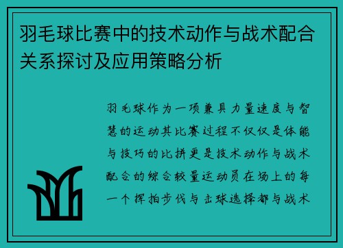 羽毛球比赛中的技术动作与战术配合关系探讨及应用策略分析