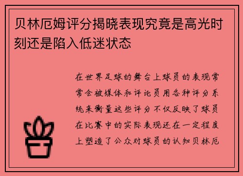 贝林厄姆评分揭晓表现究竟是高光时刻还是陷入低迷状态 贝林厄姆评分揭晓表现究竟是高光时刻还是陷入低迷状态