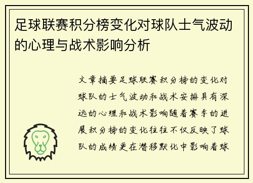 足球联赛积分榜变化对球队士气波动的心理与战术影响分析