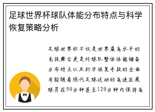 足球世界杯球队体能分布特点与科学恢复策略分析