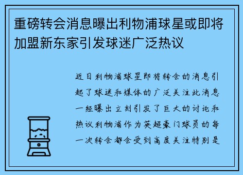 重磅转会消息曝出利物浦球星或即将加盟新东家引发球迷广泛热议