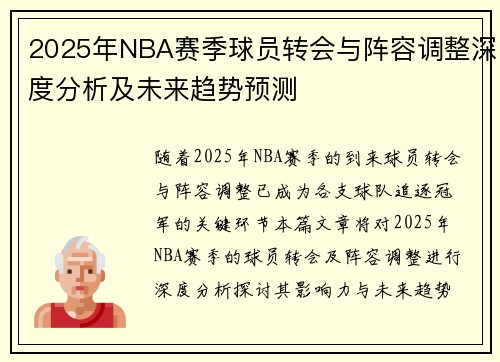 2025年NBA赛季球员转会与阵容调整深度分析及未来趋势预测