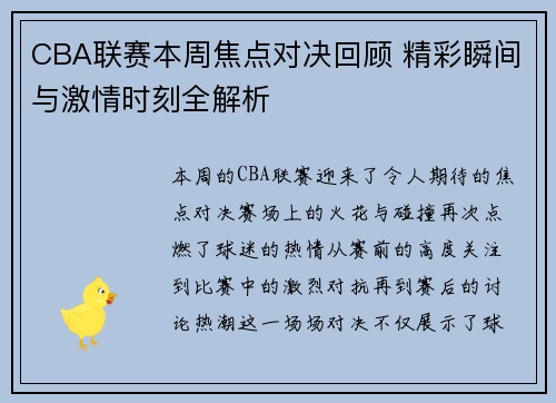 CBA联赛本周焦点对决回顾 精彩瞬间与激情时刻全解析