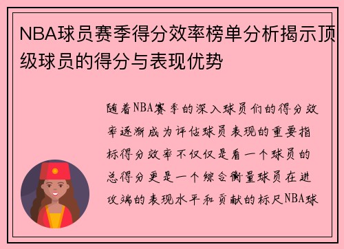 NBA球员赛季得分效率榜单分析揭示顶级球员的得分与表现优势