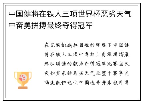 中国健将在铁人三项世界杯恶劣天气中奋勇拼搏最终夺得冠军