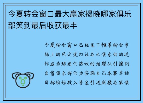 今夏转会窗口最大赢家揭晓哪家俱乐部笑到最后收获最丰