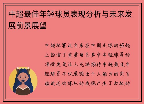 中超最佳年轻球员表现分析与未来发展前景展望